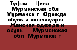 Туфли. › Цена ­ 500 - Мурманская обл., Мурманск г. Одежда, обувь и аксессуары » Женская одежда и обувь   . Мурманская обл.,Мурманск г.